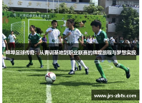 蚌埠足球传奇：从青训基地到职业联赛的辉煌旅程与梦想实现