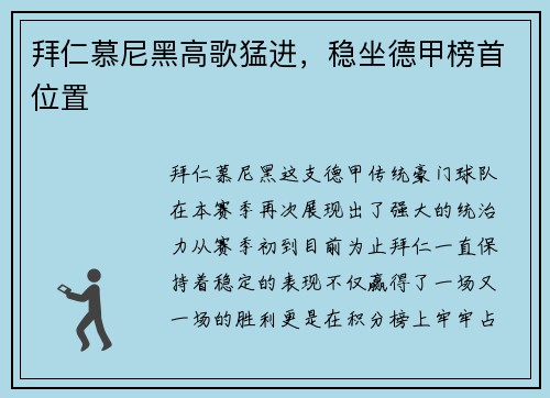 拜仁慕尼黑高歌猛进，稳坐德甲榜首位置