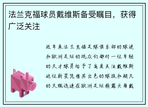法兰克福球员戴维斯备受瞩目，获得广泛关注