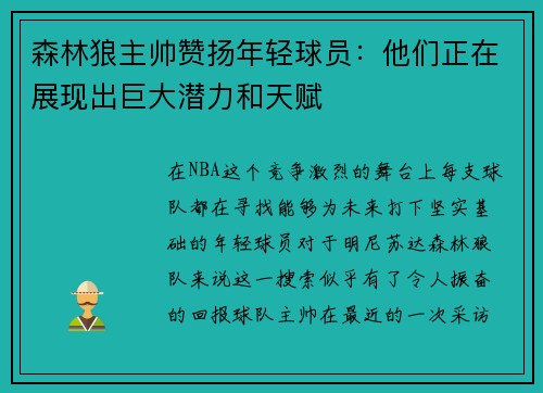 森林狼主帅赞扬年轻球员：他们正在展现出巨大潜力和天赋