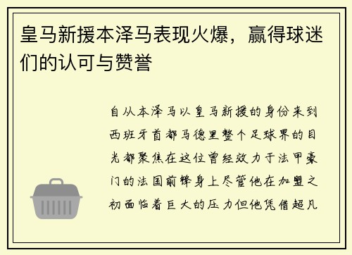 皇马新援本泽马表现火爆，赢得球迷们的认可与赞誉