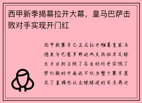 西甲新季揭幕拉开大幕，皇马巴萨击败对手实现开门红