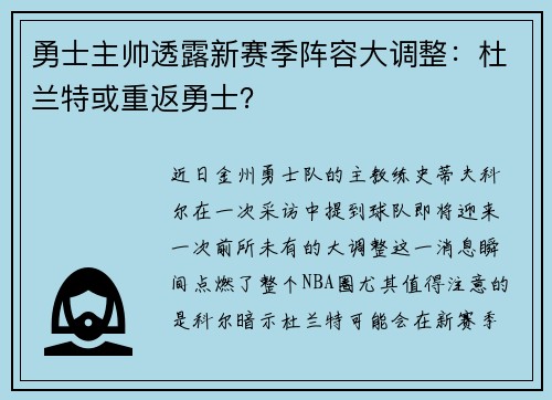 勇士主帅透露新赛季阵容大调整：杜兰特或重返勇士？