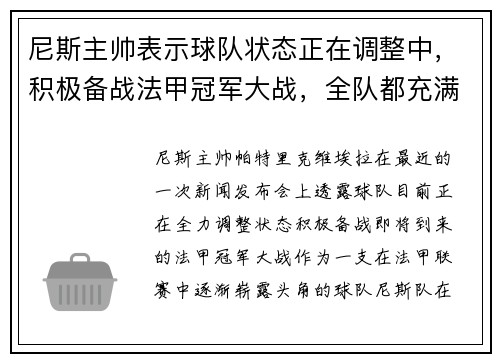 尼斯主帅表示球队状态正在调整中，积极备战法甲冠军大战，全队都充满信心！