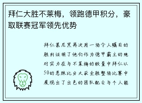 拜仁大胜不莱梅，领跑德甲积分，豪取联赛冠军领先优势