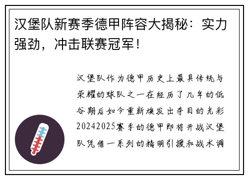 汉堡队新赛季德甲阵容大揭秘：实力强劲，冲击联赛冠军！