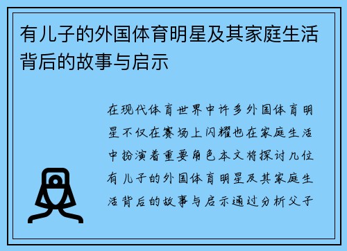 有儿子的外国体育明星及其家庭生活背后的故事与启示