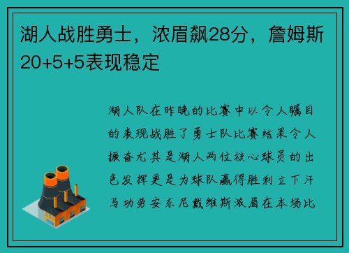 湖人战胜勇士，浓眉飙28分，詹姆斯20+5+5表现稳定