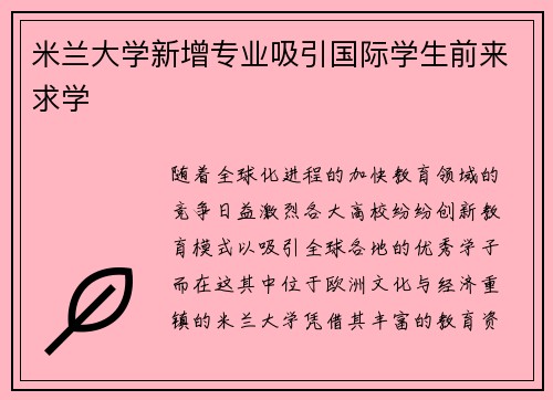 米兰大学新增专业吸引国际学生前来求学