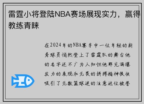 雷霆小将登陆NBA赛场展现实力，赢得教练青睐