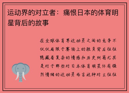运动界的对立者：痛恨日本的体育明星背后的故事