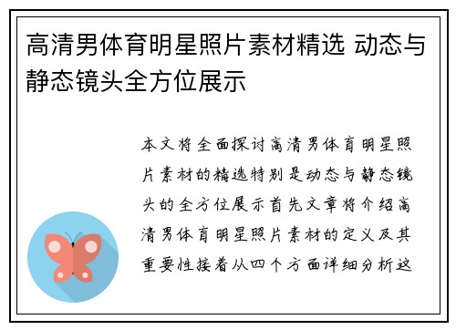 高清男体育明星照片素材精选 动态与静态镜头全方位展示