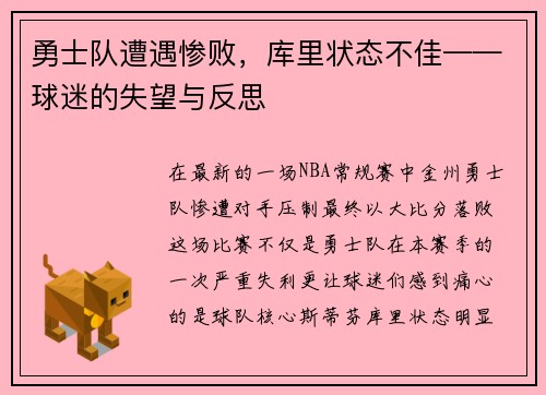 勇士队遭遇惨败，库里状态不佳——球迷的失望与反思