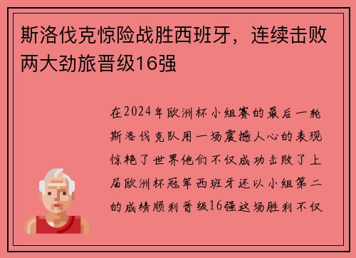 斯洛伐克惊险战胜西班牙，连续击败两大劲旅晋级16强