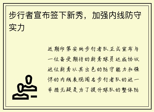 步行者宣布签下新秀，加强内线防守实力