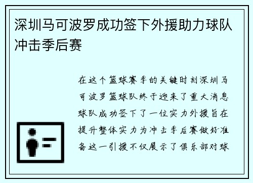 深圳马可波罗成功签下外援助力球队冲击季后赛