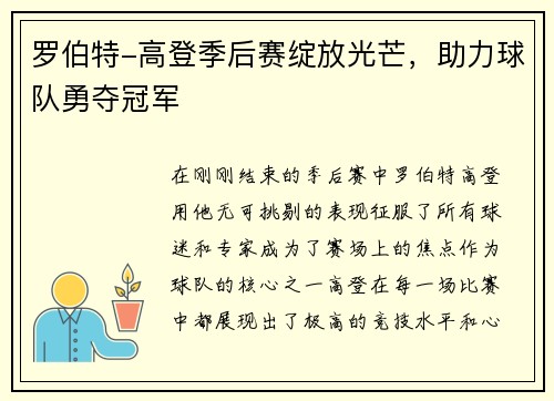 罗伯特-高登季后赛绽放光芒，助力球队勇夺冠军