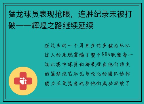 猛龙球员表现抢眼，连胜纪录未被打破——辉煌之路继续延续