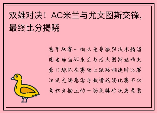 双雄对决！AC米兰与尤文图斯交锋，最终比分揭晓