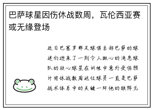巴萨球星因伤休战数周，瓦伦西亚赛或无缘登场