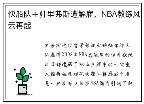 快船队主帅里弗斯遭解雇，NBA教练风云再起