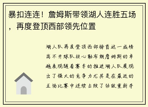 暴扣连连！詹姆斯带领湖人连胜五场，再度登顶西部领先位置
