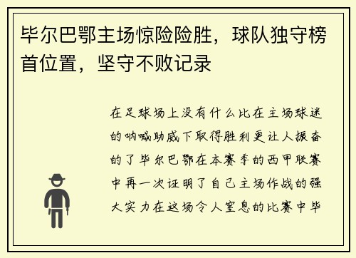 毕尔巴鄂主场惊险险胜，球队独守榜首位置，坚守不败记录