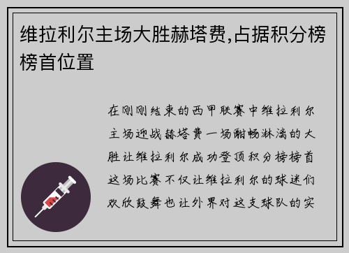 维拉利尔主场大胜赫塔费,占据积分榜榜首位置