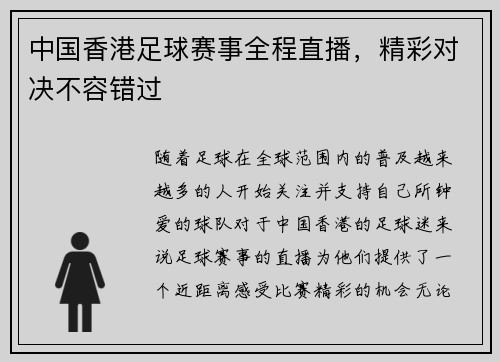 中国香港足球赛事全程直播，精彩对决不容错过