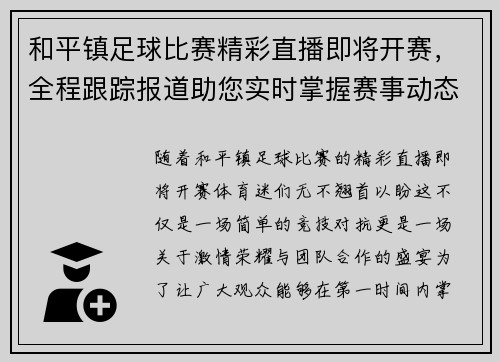 和平镇足球比赛精彩直播即将开赛，全程跟踪报道助您实时掌握赛事动态