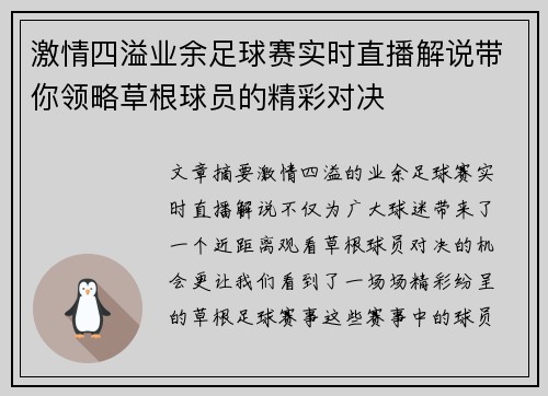 激情四溢业余足球赛实时直播解说带你领略草根球员的精彩对决