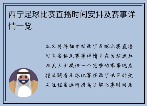 西宁足球比赛直播时间安排及赛事详情一览